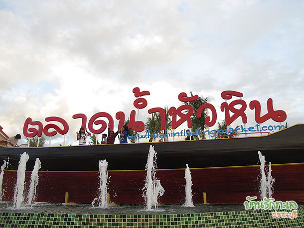 ที่เที่ยวหัวหิน
