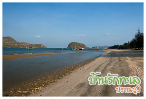ชายหาด ที่พักติดทะเล ปราณบุรี บ้านรักทะเล