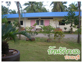 บ้านสายธาร ห้อง 4 ท่าน ที่พักปราณบุรี บ้านรักทะเล