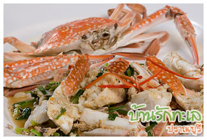 อาหารทะเลสด ปู ที่พักปราณบุรี บ้านรักทะเล