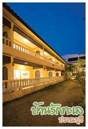 บ้านตะวันฉาย เตียงเดี่ยว ที่พักปราณบุรี บ้านรักทะเล