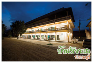 ห้องทอฝัน ที่พักติดทะเล ปราณบุรี บ้านรักทะเล