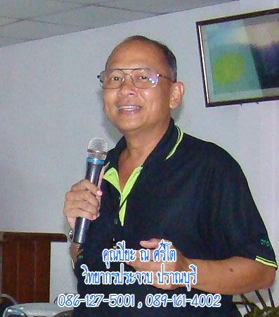 วิทยากร ประจวบคีรีขันธ์ ปราณบุรี