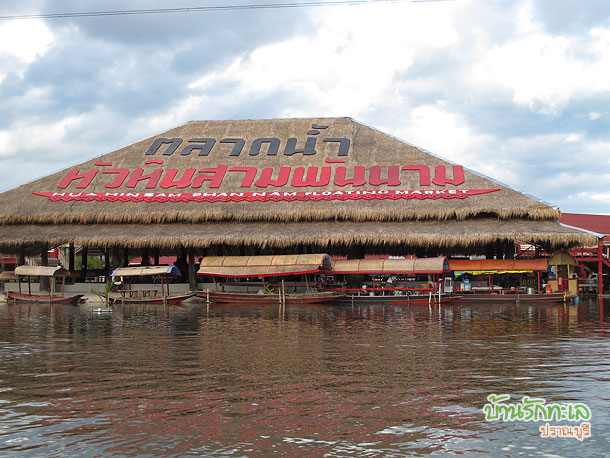 เที่ยวตลาดน้ำหัวหินสามพันนาม