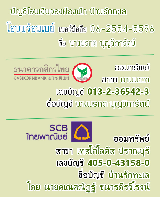 เลขบัญชีโอนเงินจองห้องพัก ที่พักปราณบุรี