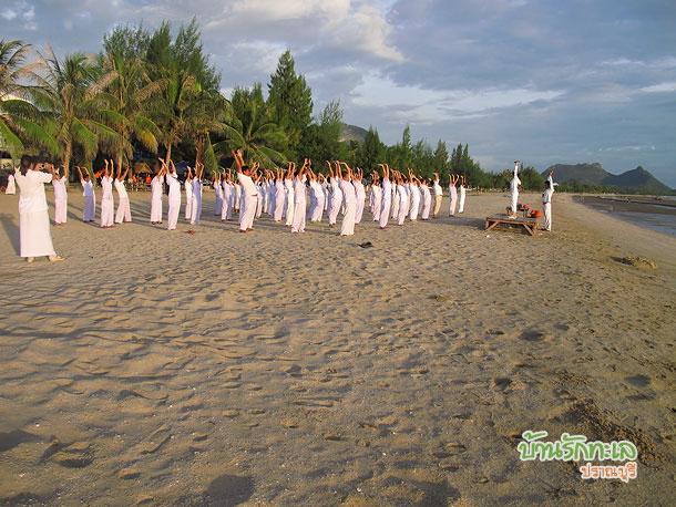 ขอมือสูง ๆ กายบริหารบนชายหาดหน้าที่พักปราณบุรี