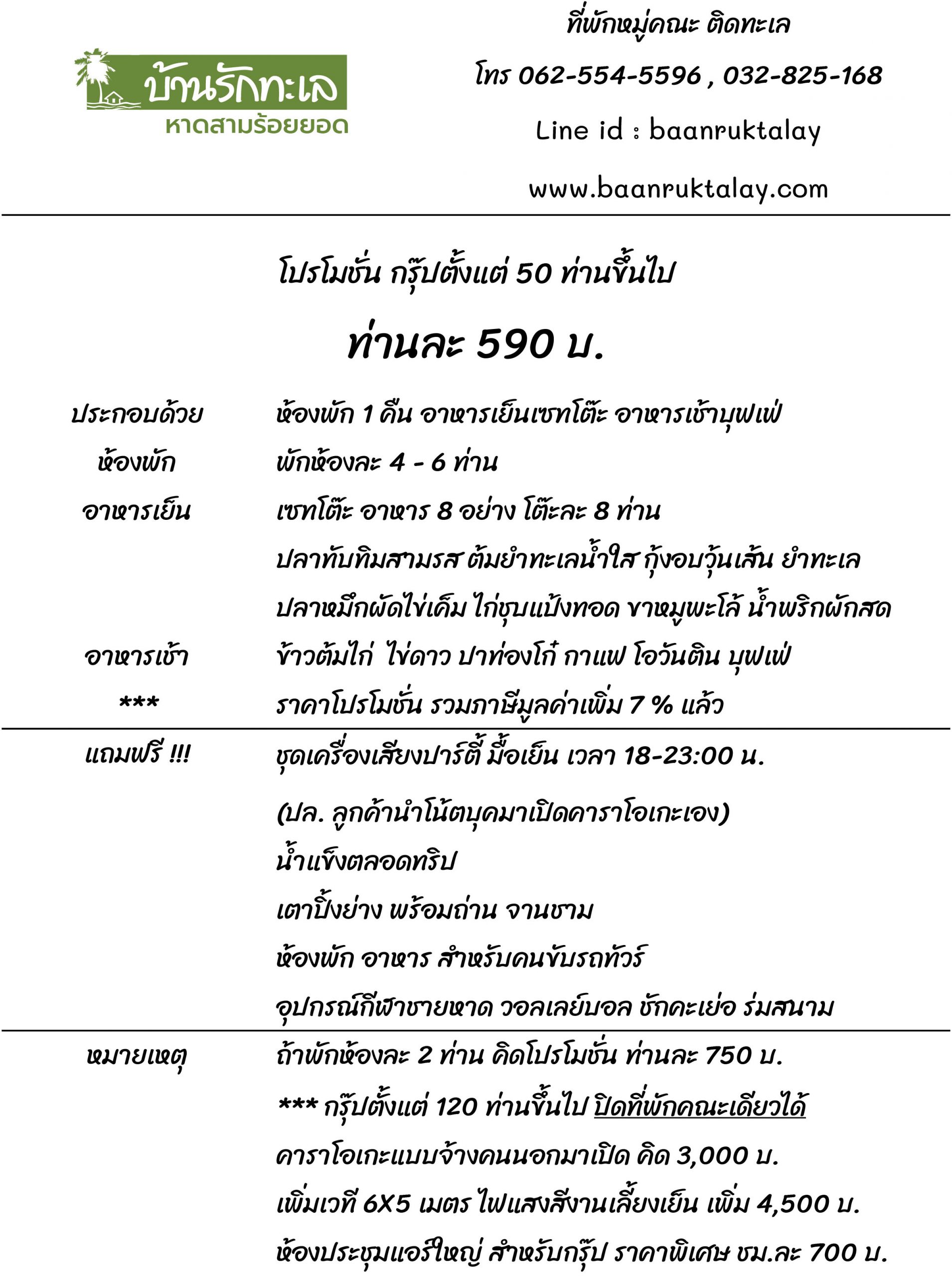 Read more about the article โปรโมชั่นหมู่คณะ 640 บาท/ท่าน