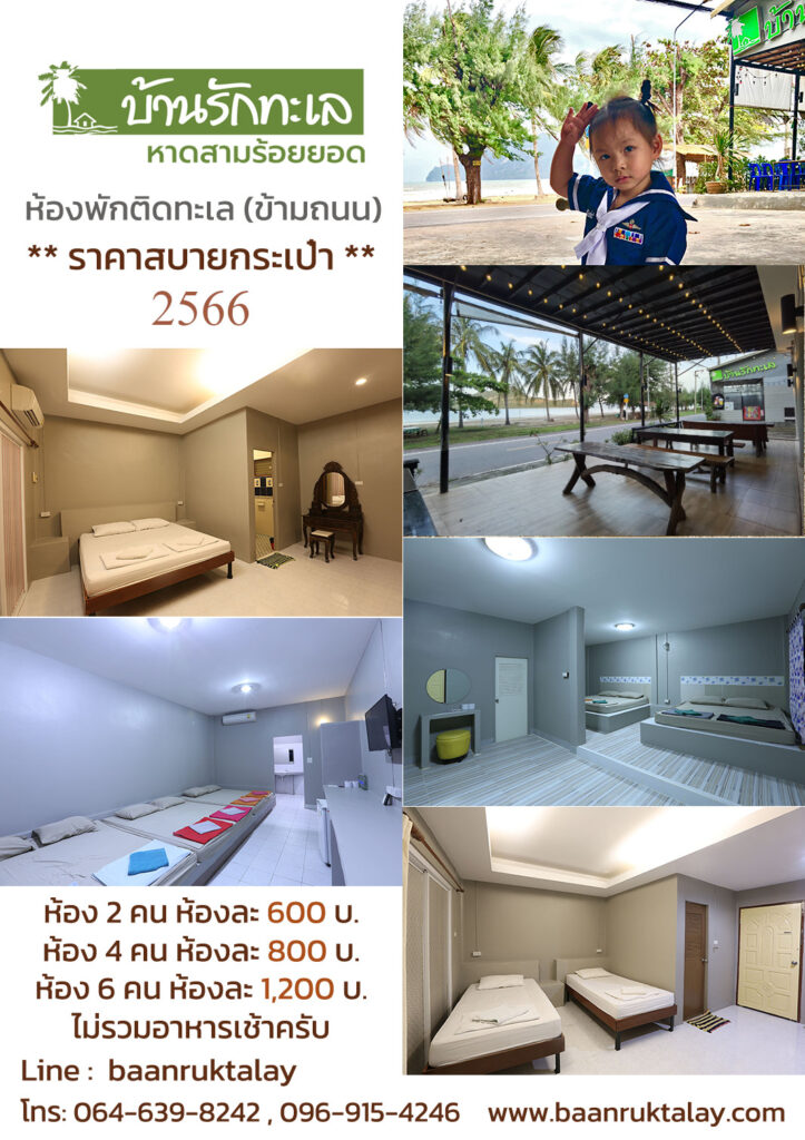 ราคาห้องพักที่พักติดทะเล